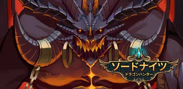 ドラゴンハンター:Hardcore