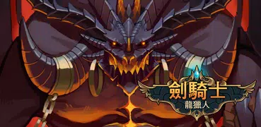 劍騎士 : 龍獵人(VIP)