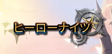 ヒーローナイツ：放置型RPG