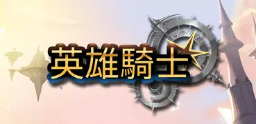 英雄騎士: 放置型RPG