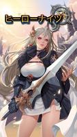 ヒーローナイツ：放置型RPG ポスター