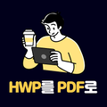 HWP변환기 - 한글문서HWP를 PDF로 변환