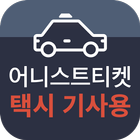 어니스트티켓 택시(기사용)-선불제 티켓 택시 서비스 icône