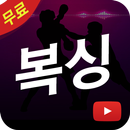 복싱 권투 배우기 - 복싱 강좌모음 APK