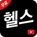 헬스 동영상 모음 APK