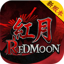 APK 錫葛尼斯：紅月再臨