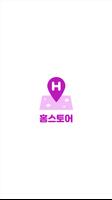 홍스토어 – 타로, 사주, 신점 운세상담 쇼핑몰 الملصق