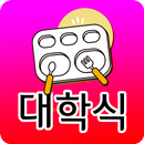 APK 전국 대학교 식단표