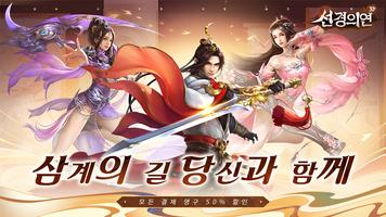 선경의 연 Cartaz