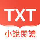 TXT小說閱讀器 - 熱門言情小說大全 icône