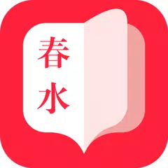download 春水小说 APK