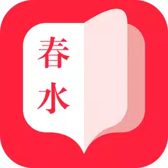 春水小说 APK 下載