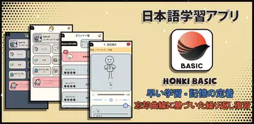HonkiBasic - 初心者向け日本語学習 （五十音含）