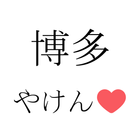 博多弁 icon