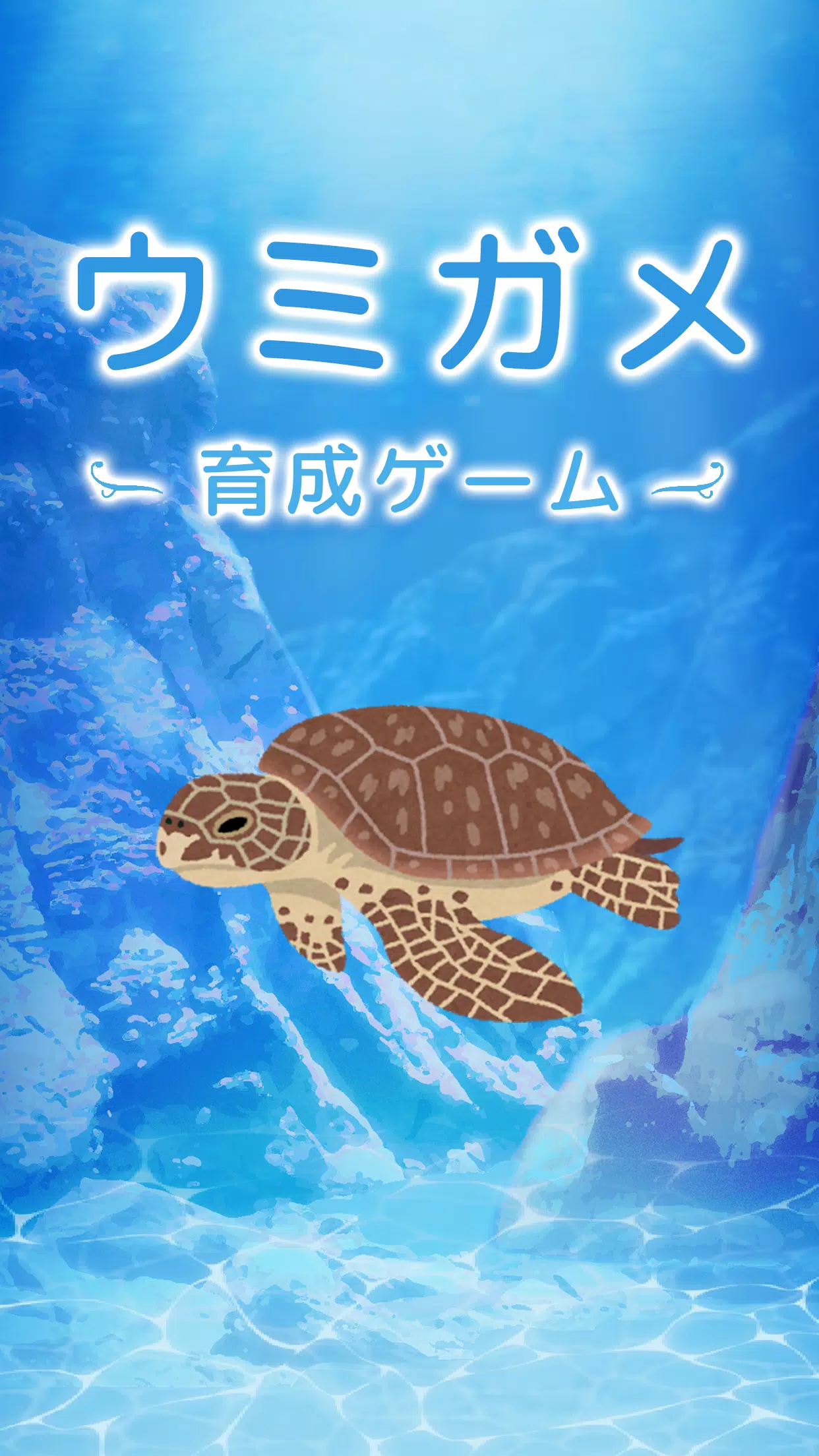 ウミガメ育成ゲーム かわいい癒しのアプリ For Android Apk Download