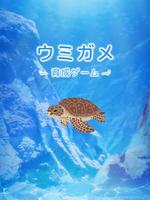 ウミガメ育成ゲーム　かわいい癒しのアプリ 스크린샷 3
