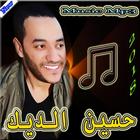 أغاني - حسين الديك mp3‎ icône