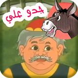 جدو علي عنده حمار icono