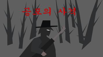 공포의 사격 capture d'écran 3