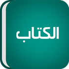 ALKITAB Urdu Bible آئیکن