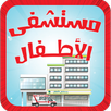 مستشفى الأطفال - مكالمة تحسيسية APK