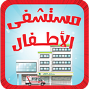 مستشفى الأطفال - مكالمة تحسيسية APK