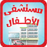 مستشفى الأطفال - مكالمة تحسيسية