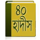 ইমাম নওবীর ৪০ হাদিস APK