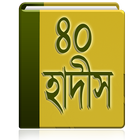 ইমাম নওবীর ৪০ হাদিস icon