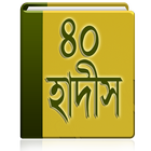 ইমাম নওবীর ৪০ হাদিস biểu tượng