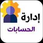 ادارة حسابات الانستقرام icône