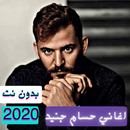 اغاني حسام جنيد | كاملة بدون نت2021 APK