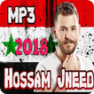 اغاني حسام جنيد 2018 بدون نت