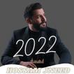 حسام جنيد 2022 النسخة الكاملة 