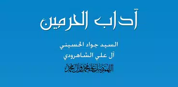 آداب الحرمين