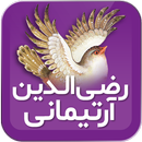 رضی‌الدین آرتیمانی APK