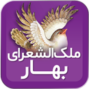 ملک‌ الشعرای بهار APK