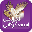 فخرالدین اسعد گرگانی APK
