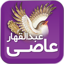 عبدالقهار عاصی APK