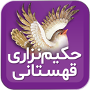 نِزاری قُهستانی APK