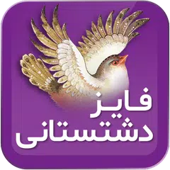 فایز دشتی (دشتستانی) APK download
