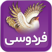 ابولقاسم فردوسی (شاهنامه)