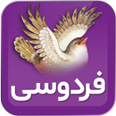 ابولقاسم فردوسی (شاهنامه) APK