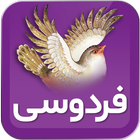 ابولقاسم فردوسی (شاهنامه) أيقونة