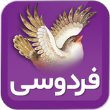 ابولقاسم فردوسی (شاهنامه) icône