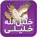 خلیل‌الله خلیلی APK