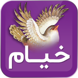 خیام نیشابوری