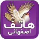 هاتف اصفهانی APK