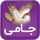 عبدالرحمن جامی APK