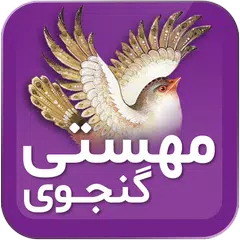 مهستی گنجوی